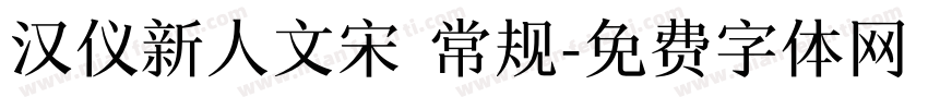 汉仪新人文宋 常规字体转换